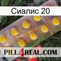 Сиалис 20 new11